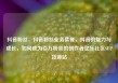 抖音粉丝，抖音粉丝业务套餐，抖音的魅力与成长，如何成为百万粉丝的创作者亿乐社区SUP货源站
