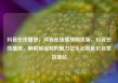抖音在线播放，抖音在线播放网页版，抖音在线播放，解锁短视频的魅力亿乐社区低价自营货源站
