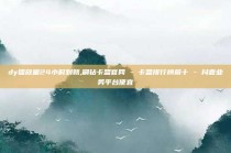 dy播放量24小时到账,刷钻卡盟官网 - 卡盟排行榜前十 - 抖音业务平台便宜