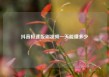 抖音极速版刷视频一天能赚多少
