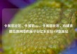 卡易信社区，卡易信app，卡易信社区，构建金融互助网络的新平台亿乐社区SUP货源站
