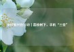 乡村振兴在行动｜荔枝树下，手机“三变”