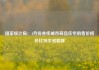 国家统计局：4月份各线城市商品住宅销售价格环比持平或略降