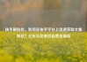 快手刷粉丝，如何在快手平台上迅速获取大量粉丝？亿乐社区低价自营货源站