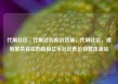 代刷社区，代刷社区低价货源，代刷社区，虚假繁荣背后的真相亿乐社区低价自营货源站