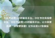小红书点赞24小时服务平台，小红书任务接单平台，小红书点赞24小时服务平台，让分享更迅速，点赞更快捷！亿乐社区SUP货源站