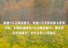 联通19元无限流量卡，联通19元无限流量卡套餐介绍，中国联通推出19元无限流量卡，满足您的所有需求！亿乐社区SUP货源站