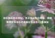 快手购买粉丝网站，快手购买粉丝网站，揭秘黑市交易背后的真相亿乐社区SUP货源站