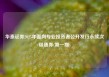 华泰证券2025年面向专业投资者公开发行永续次级债券(第一期)