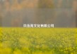 玖伍苑文化有限公司
