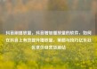 抖音刷播放量，抖音增加播放量的软件，如何在抖音上有效提升播放量，策略与技巧亿乐社区低价自营货源站