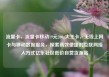 流量卡，流量卡移动19元200g大王卡，无线上网卡与移动数据服务，探索高效便捷的互联网接入方式亿乐社区低价自营货源站