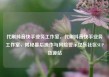 代刷抖音快手业务工作室，代刷抖音快手业务工作室，揭秘幕后操作与风险警示亿乐社区SUP货源站