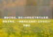 刷快手粉丝，快手24小时在线下单平台免费，刷快手粉丝，一种新的社交游戏？亿乐社区SUP货源站