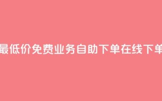 卡盟货源站全网最低价 - 免费业务自助下单在线下单24小时24小时