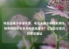 电信流量卡申请免费，电信流量卡申请免费吗，如何轻松获取免费电信流量卡？亿乐社区低价自营货源站