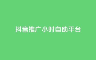 抖音推广24小时自助平台,168卡盟网 - 抖音1毛1000个赞 - 全网稳定低价24小时下单平台