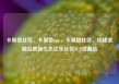 卡易信社区，卡易信app，卡易信社区，构建金融互助新生态亿乐社区SUP货源站