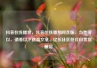 抖音在线播放，抖音在线播放网页版，当然可以，请看以下这篇文章，亿乐社区低价自营货源站