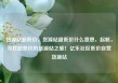 货源站超低价，货源站超低价什么意思，起航，寻找超低价的货源站之旅！亿乐社区低价自营货源站