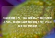 抖音直播刷人气，抖音直播刷人气票可以增加人气吗，如何在抖音直播中刷取人气？亿乐社区低价自营货源站