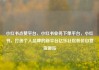小红书点赞平台，小红书业务下单平台，小红书，打造个人品牌的新平台亿乐社区低价自营货源站