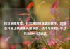 抖音刷播放量，抖音增加播放量的软件，如何在抖音上快速提升播放量，技巧与策略分享亿乐社区SUP货源站