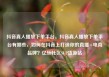 抖音真人播放下单平台，抖音真人播放下单平台有哪些，如何在抖音上打造你的直播+电商品牌？亿乐社区SUP货源站