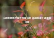 10年期美债收益率开盘持稳 此前穆迪下调美国评级