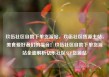 玖伍社区自助下单货源站，玖伍社区货源主站，美食爱好者们的福音！玖伍社区自助下单货源站全面解析亿乐社区SUP货源站
