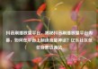 抖音刷播放量平台，揭秘抖音刷播放量平台内幕，如何在平台上制造流量神话？亿乐社区低价自营货源站
