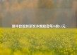 顺丰控股拟派发末期股息每10股4.4元