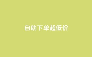 自助下单dy超低价,dy便宜的下单网站 - qq访客每天免费获取软件 - 抖音粉丝增加的app