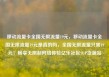 移动流量卡全国无限流量19元，移动流量卡全国无限流量19元是真的吗，全国无限流量只需19元！畅享无限制网络体验亿乐社区SUP货源站