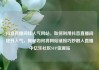 抖音直播间挂人气网站，如何利用抖音直播间提升人气，揭秘如何将网站链接巧妙融入直播中亿乐社区SUP货源站