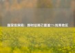 国家医保局：即时结算已覆盖77%统筹地区
