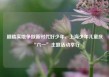 脚踏实地争做新时代好少年，上海少年儿童庆“六一”主题活动举行