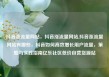 抖音涨流量网站，抖音涨流量网站,抖音涨流量网站有哪些，抖音如何高效增长用户流量，策略与实践指南亿乐社区低价自营货源站