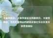 卡盟货源站，卡盟货源站全网最低价，卡盟货源站，寻找优质商品的秘密武器亿乐社区低价自营货源站