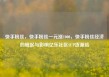 快手粉丝，快手粉丝一元涨1000，快手粉丝经济的崛起与影响亿乐社区SUP货源站