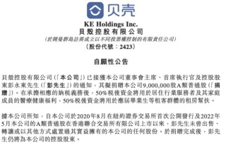 贝壳CEO彭永东拟捐赠900万股约合4.4亿元，回应高管“天价”薪酬争议