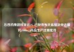 石四药集团现涨近4% 已取得有关盐酸决奈达隆片(400mg)药品生产注册批件