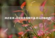 邦达亚洲:6月份降息预期升温 欧元小幅收跌