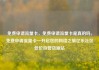 免费申请流量卡，免费申请流量卡是真的吗，免费申请流量卡—开启您的网络之旅亿乐社区低价自营货源站