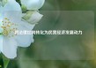 将法律红利转化为民营经济发展动力