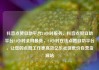 抖音点赞自助平台24小时服务，抖音点赞自助平台24小时全网最低，24小时在线点赞自助平台，让您的点赞工作更高效亿乐社区低价自营货源站