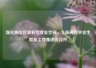 强化岗位挖潜拓宽就业空间，上海高校毕业生就业工作推进会召开
