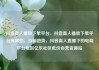 抖音真人播放下单平台，抖音真人播放下单平台有哪些，当前趋势，抖音真人直播下的电商平台崛起亿乐社区低价自营货源站