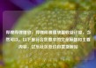 哔哩哔哩播放，哔哩哔哩播放量收益计算，当然可以。以下是符合您要求的文章标题和主要内容，亿乐社区低价自营货源站