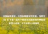 抖音在线播放，抖音在线播放网页版，当然可以！以下是一篇关于抖音在线播放的文章标题和部分内容。亿乐社区SUP货源站